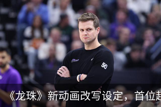 《龙珠》新动画改写设定，首位超级赛亚人被删没了