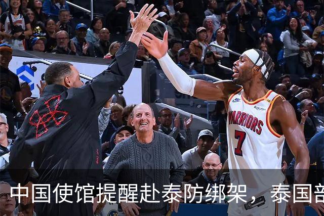 中国使馆提醒赴泰防绑架，泰国部长质疑，怎么其他国家游客没遇到
