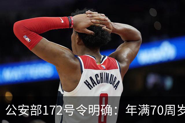 公安部172号令明确：年满70周岁，不得驾驶普通二轮、三轮摩托车