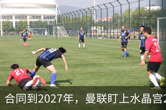 合同到2027年，曼联盯上水晶宫29岁射手马特塔