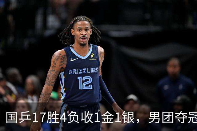 国乒17胜4负收1金1银，男团夺冠难掩女团丢金遗憾