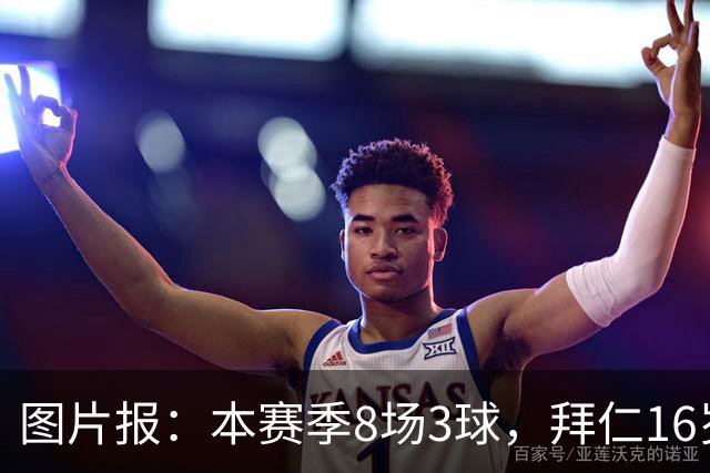 图片报：本赛季8场3球，拜仁16岁中场西格拉尔已随一线队训练
