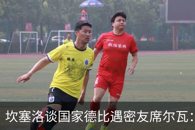 坎塞洛谈国家德比遇密友席尔瓦：谁会想到有这一天