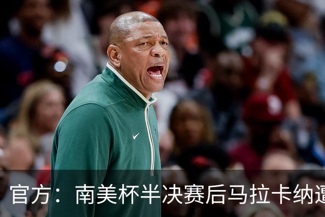 官方：南美杯半决赛后马拉卡纳遭球迷破坏，损失超30万雷亚尔