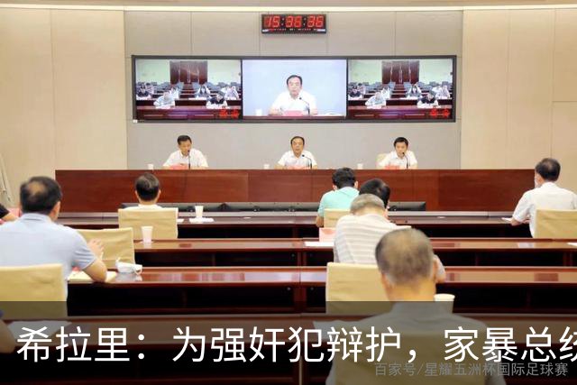 希拉里：为强奸犯辩护，家暴总统丈夫，还给情人买“蓝色小药丸”