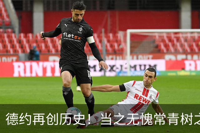 德约再创历史！当之无愧常青树之王