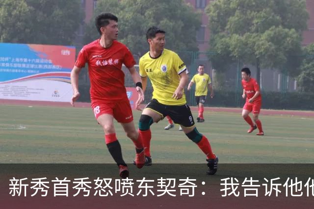 新秀首秀怒喷东契奇：我告诉他他很烂，他防不住我