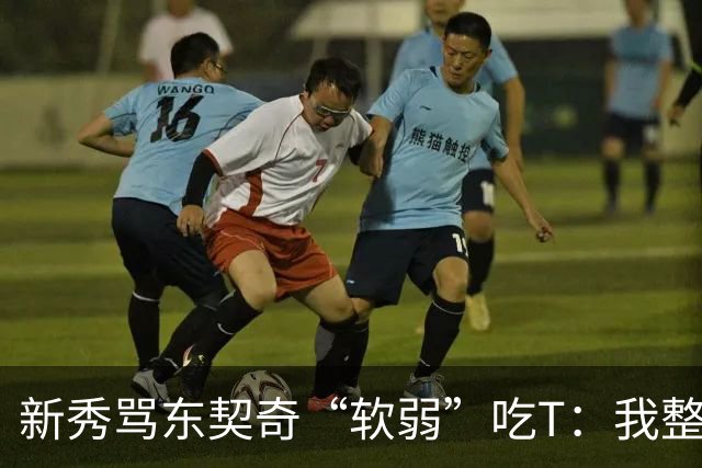 新秀骂东契奇“软弱”吃T：我整场都在说他打不了我