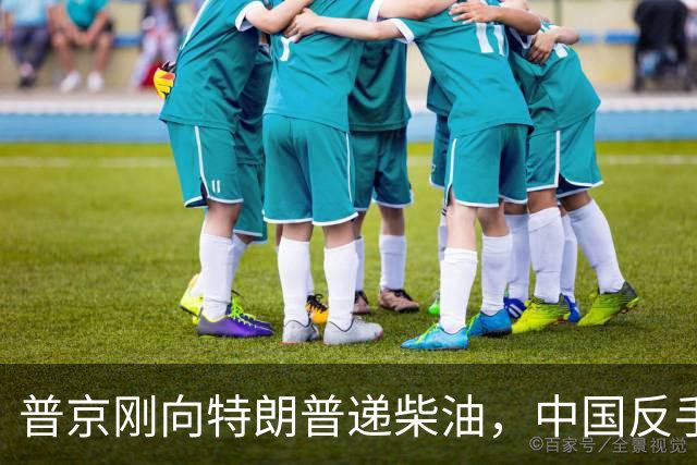 普京刚向特朗普递柴油，中国反手请乌外长访华！都在抢战后格局！