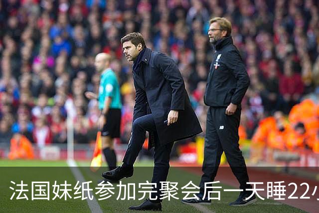 法国妹纸参加完聚会后一天睡22小时，以为被人下药！医生都懵了
