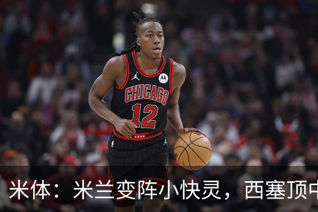 米体：米兰变阵小快灵，西塞顶中锋，莫德里奇和拉比奥轮休
