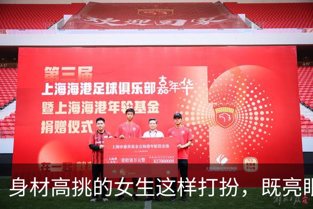 身材高挑的女生这样打扮，既亮眼又显高显身材