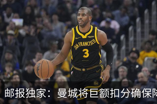 邮报独家：曼城将巨额扣分确保降级 下赛季继续扣分难回英超