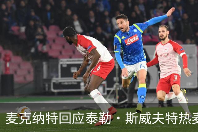 麦克纳特回应泰勒·斯威夫特热麦事件：那句话是随口一说