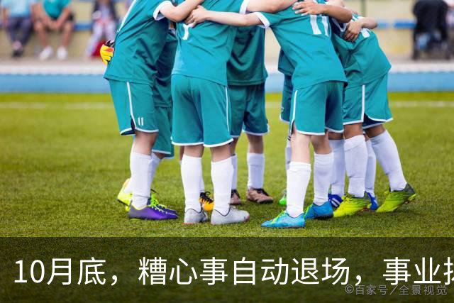 10月底，糟心事自动退场，事业拨云见日，不缺钱与机缘的生肖