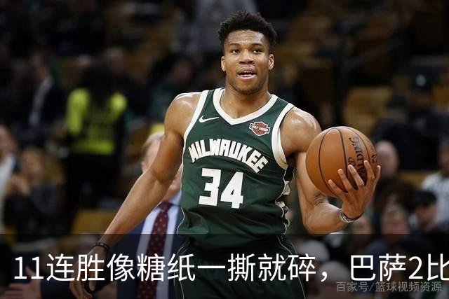 11连胜像糖纸一撕就碎，巴萨2比4之夜漏了底裤