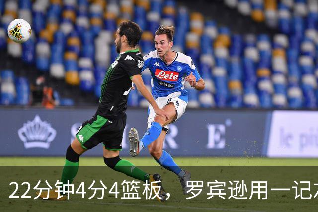 22分钟4分4篮板，罗宾逊用一记左手大帽喊出“欢迎来波士顿”