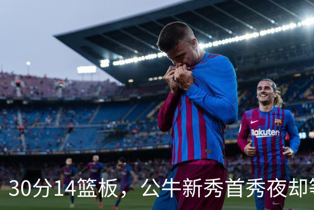 30分14篮板，公牛新秀首秀夜却等不来一场胜利