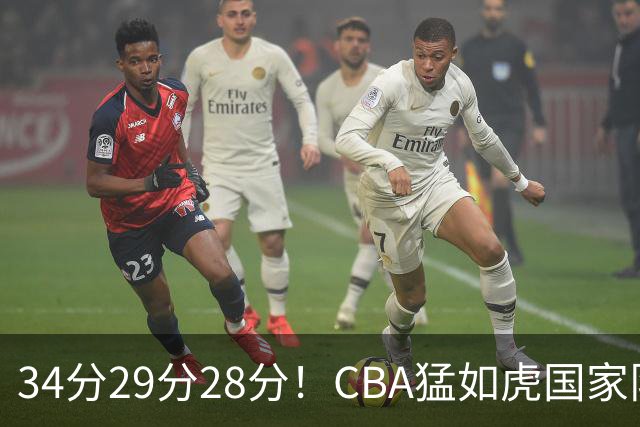34分29分28分！CBA猛如虎国家队菜如鸡：张镇麟们为何判若两人？