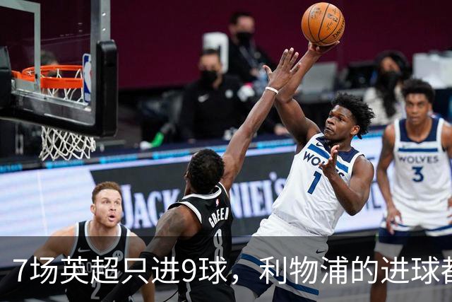 7场英超只进9球，利物浦的进球都去哪了？