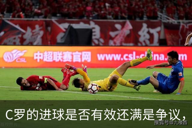 C罗的进球是否有效还满是争议，把MVP奖杯递给哈姆丹则更让人惊讶